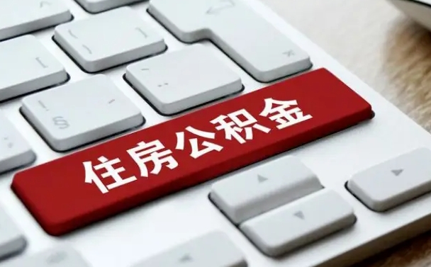 招远在职公积金提出（住房公积金在职提取）